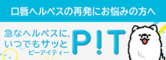 口唇ヘルペスの再発にお悩みの方へ