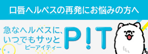 口唇ヘルペスの再発にお悩みの方へ