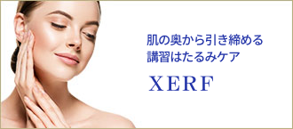 肌の奥から引き締める高周波たるみケア XERF